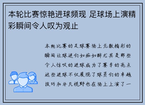 本轮比赛惊艳进球频现 足球场上演精彩瞬间令人叹为观止