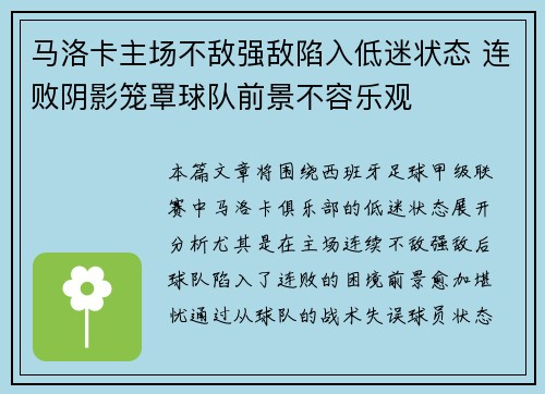 马洛卡主场不敌强敌陷入低迷状态 连败阴影笼罩球队前景不容乐观