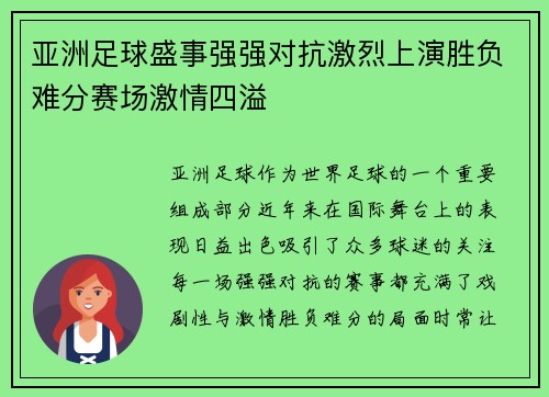 亚洲足球盛事强强对抗激烈上演胜负难分赛场激情四溢