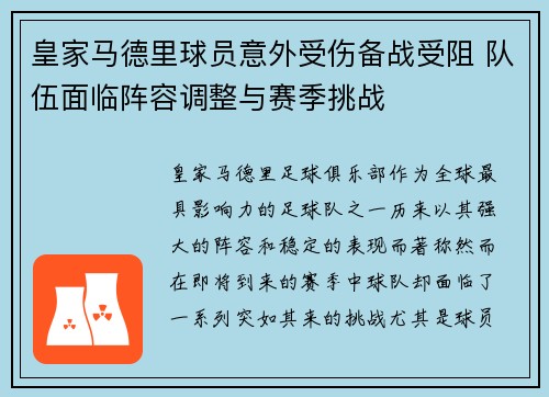 皇家马德里球员意外受伤备战受阻 队伍面临阵容调整与赛季挑战