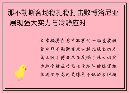 那不勒斯客场稳扎稳打击败博洛尼亚 展现强大实力与冷静应对