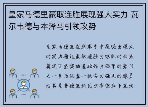 皇家马德里豪取连胜展现强大实力 瓦尔韦德与本泽马引领攻势