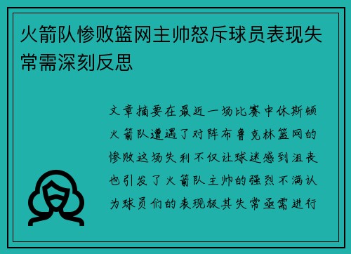 火箭队惨败篮网主帅怒斥球员表现失常需深刻反思