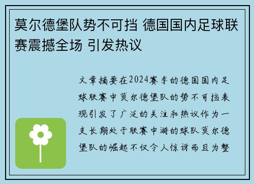 莫尔德堡队势不可挡 德国国内足球联赛震撼全场 引发热议