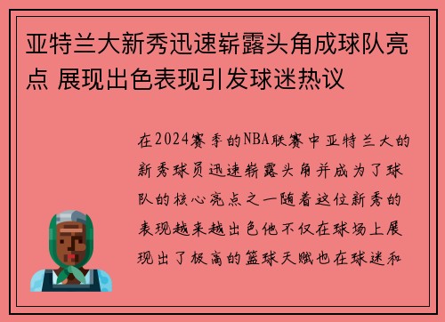 亚特兰大新秀迅速崭露头角成球队亮点 展现出色表现引发球迷热议