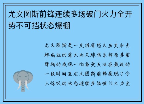 尤文图斯前锋连续多场破门火力全开势不可挡状态爆棚