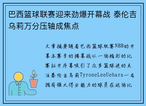 巴西篮球联赛迎来劲爆开幕战 泰伦吉乌莉万分压轴成焦点