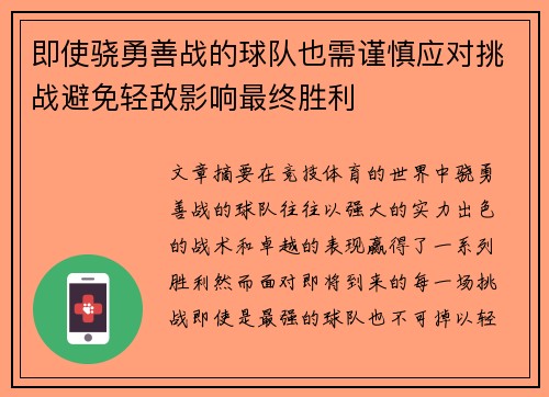 即使骁勇善战的球队也需谨慎应对挑战避免轻敌影响最终胜利