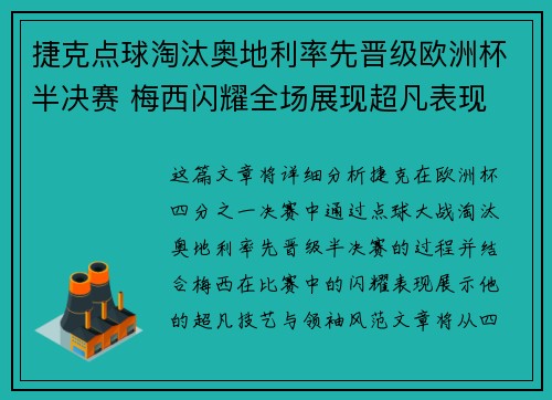 捷克点球淘汰奥地利率先晋级欧洲杯半决赛 梅西闪耀全场展现超凡表现
