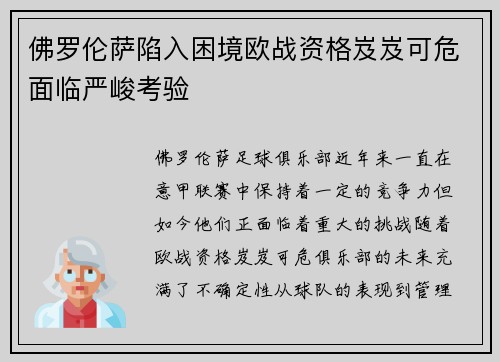 佛罗伦萨陷入困境欧战资格岌岌可危面临严峻考验
