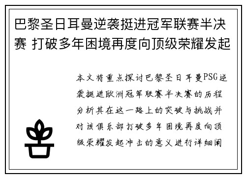 巴黎圣日耳曼逆袭挺进冠军联赛半决赛 打破多年困境再度向顶级荣耀发起冲击