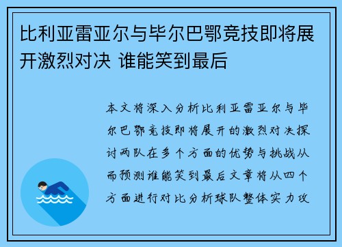 比利亚雷亚尔与毕尔巴鄂竞技即将展开激烈对决 谁能笑到最后