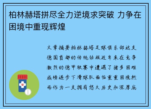 柏林赫塔拼尽全力逆境求突破 力争在困境中重现辉煌 柏林赫塔拼尽全力逆境求突破 力争在困境中重现辉煌