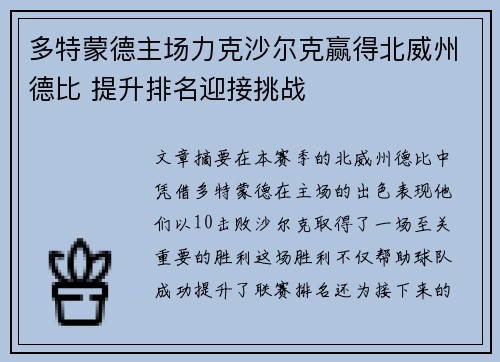多特蒙德主场力克沙尔克赢得北威州德比 提升排名迎接挑战