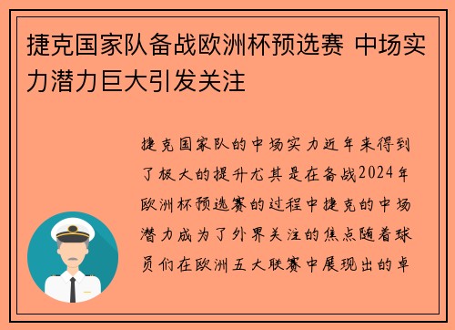 捷克国家队备战欧洲杯预选赛 中场实力潜力巨大引发关注