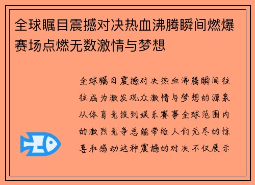全球瞩目震撼对决热血沸腾瞬间燃爆赛场点燃无数激情与梦想 全球瞩目震撼对决热血沸腾瞬间燃爆赛场点燃无数激情与梦想
