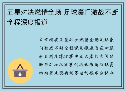 五星对决燃情全场 足球豪门激战不断全程深度报道