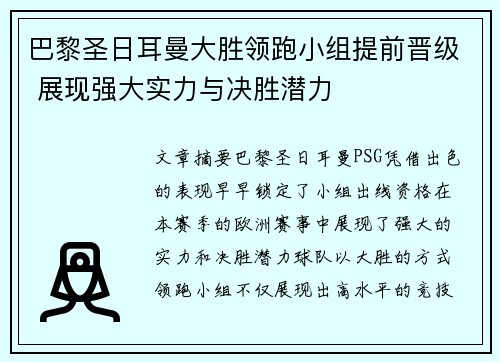 巴黎圣日耳曼大胜领跑小组提前晋级 展现强大实力与决胜潜力
