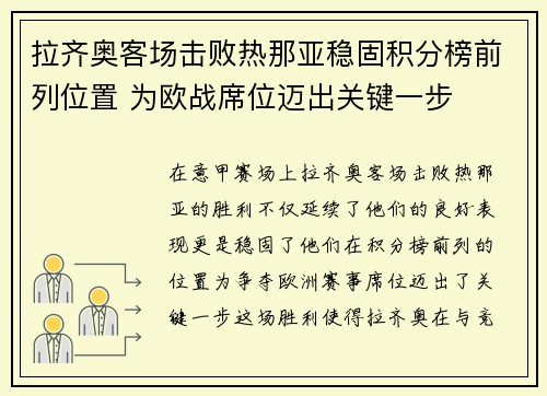 拉齐奥客场击败热那亚稳固积分榜前列位置 为欧战席位迈出关键一步