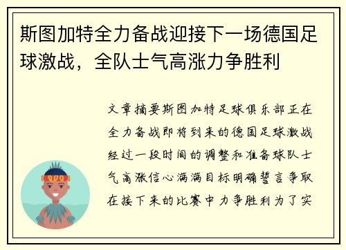 斯图加特全力备战迎接下一场德国足球激战，全队士气高涨力争胜利