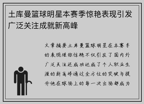 土库曼篮球明星本赛季惊艳表现引发广泛关注成就新高峰