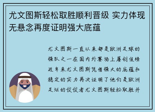 尤文图斯轻松取胜顺利晋级 实力体现无悬念再度证明强大底蕴