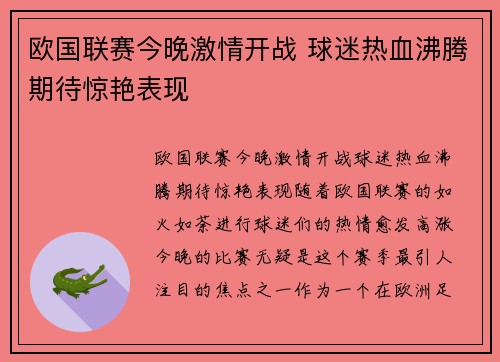 欧国联赛今晚激情开战 球迷热血沸腾期待惊艳表现