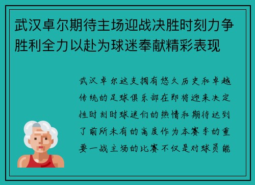 武汉卓尔期待主场迎战决胜时刻力争胜利全力以赴为球迷奉献精彩表现