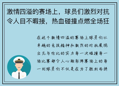 激情四溢的赛场上，球员们激烈对抗令人目不暇接，热血碰撞点燃全场狂欢
