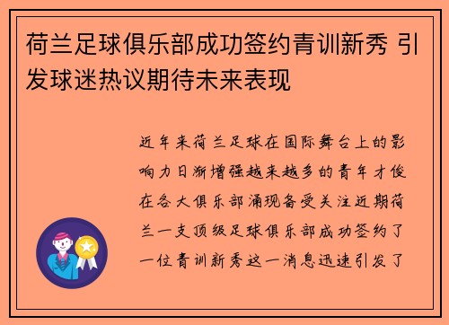 荷兰足球俱乐部成功签约青训新秀 引发球迷热议期待未来表现