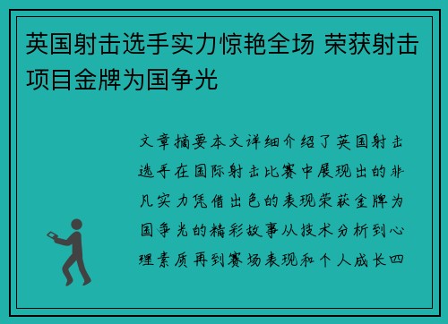 英国射击选手实力惊艳全场 荣获射击项目金牌为国争光