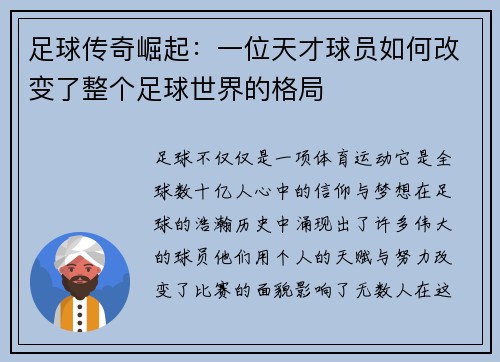 足球传奇崛起：一位天才球员如何改变了整个足球世界的格局