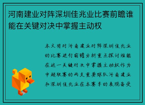 河南建业对阵深圳佳兆业比赛前瞻谁能在关键对决中掌握主动权