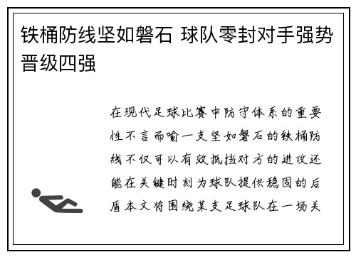 铁桶防线坚如磐石 球队零封对手强势晋级四强