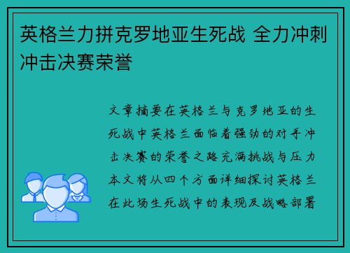 英格兰力拼克罗地亚生死战 全力冲刺冲击决赛荣誉