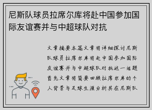 尼斯队球员拉席尔库将赴中国参加国际友谊赛并与中超球队对抗