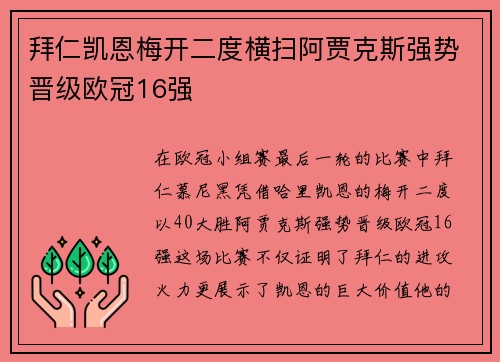 拜仁凯恩梅开二度横扫阿贾克斯强势晋级欧冠16强