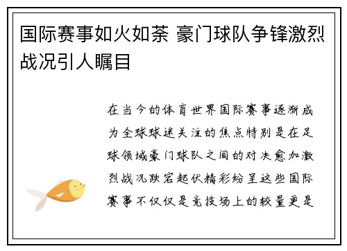 国际赛事如火如荼 豪门球队争锋激烈战况引人瞩目