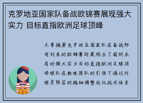 克罗地亚国家队备战欧锦赛展现强大实力 目标直指欧洲足球顶峰