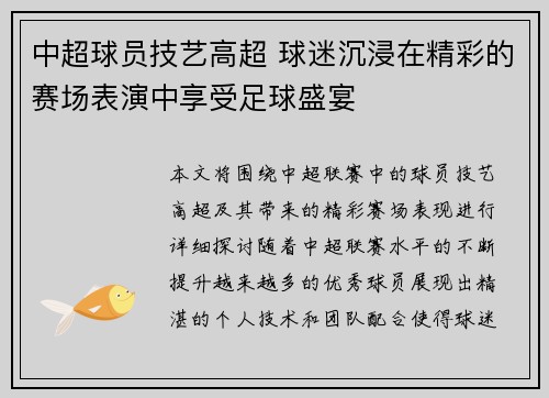 中超球员技艺高超 球迷沉浸在精彩的赛场表演中享受足球盛宴