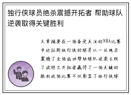 独行侠球员绝杀震撼开拓者 帮助球队逆袭取得关键胜利 独行侠球员绝杀震撼开拓者 帮助球队逆袭取得关键胜利