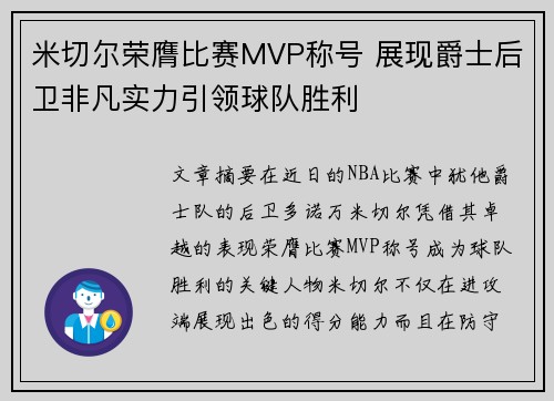 米切尔荣膺比赛MVP称号 展现爵士后卫非凡实力引领球队胜利