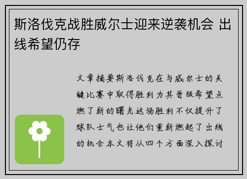 斯洛伐克战胜威尔士迎来逆袭机会 出线希望仍存