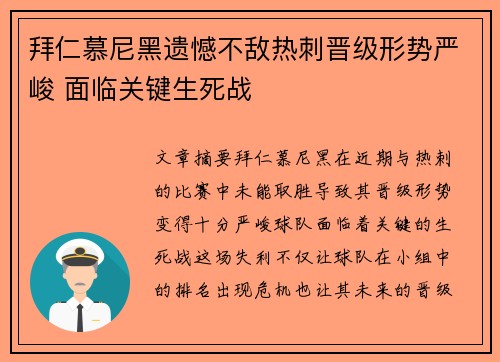拜仁慕尼黑遗憾不敌热刺晋级形势严峻 面临关键生死战