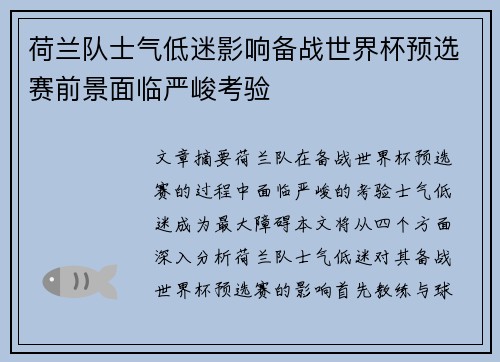 荷兰队士气低迷影响备战世界杯预选赛前景面临严峻考验