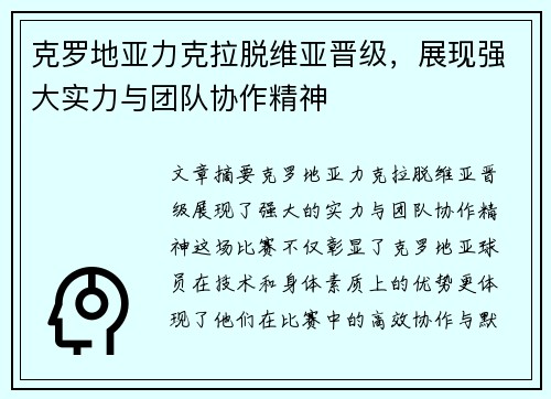 克罗地亚力克拉脱维亚晋级，展现强大实力与团队协作精神