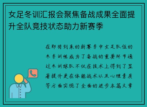 女足冬训汇报会聚焦备战成果全面提升全队竞技状态助力新赛季