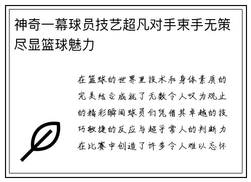 神奇一幕球员技艺超凡对手束手无策尽显篮球魅力