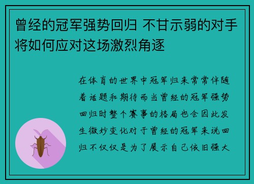 曾经的冠军强势回归 不甘示弱的对手将如何应对这场激烈角逐