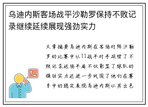 乌迪内斯客场战平沙勒罗保持不败记录继续延续展现强劲实力